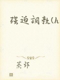 强迫调教(h)