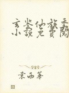 玄鉴仙族季越人小说免费阅读完整