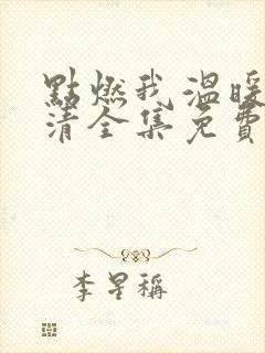 点燃我温暖你高清全集免费观看