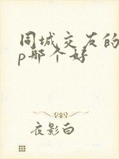 同城交友的app哪个好