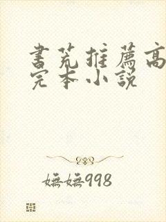 书荒推荐高质量完本小说