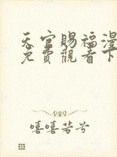 天官赐福漫画版免费观看下拉式