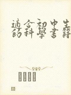 适合初中生阅读的科学书籍