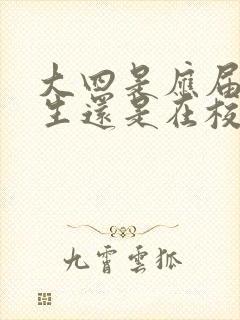 大四是应届毕业生还是在校学生