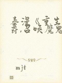 泰漫《重生为公爵,召唤魔鬼》免费观看