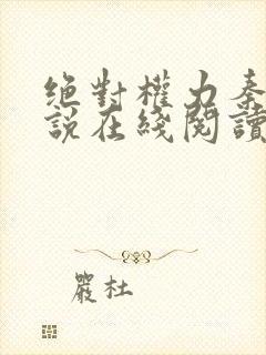 绝对权力秦峰小说在线阅读