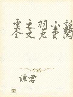 云之羽小说原著全文免费阅读