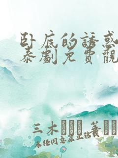 卧底的诱惑泰剧泰剧免费观看全集高清