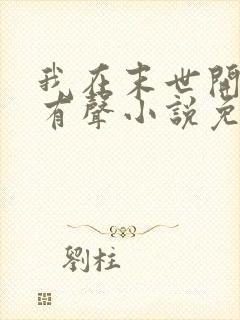 我在末世开商店有声小说免费听