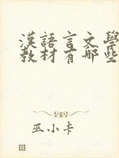 汉语言文学专业教材有哪些