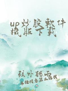 up炒股软件手机版下载