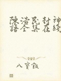 陈浩民封神榜国语全集在线观看