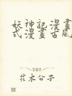 妖神记漫画下拉式漫画古风漫画