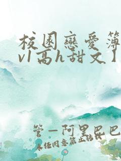 校园恋爱簿【1v1高h甜文】