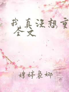 我真没想重生啊 全文