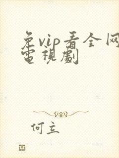 免vip看全网电视剧