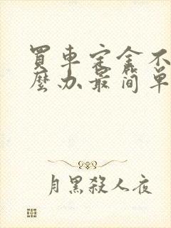 买车定金不退怎么办最简单的方法