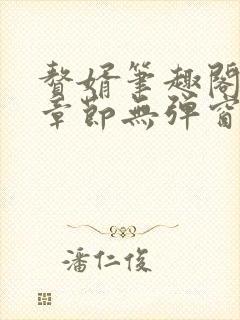 赘婿笔趣阁最新章节无弹窗