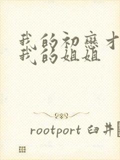 我的初恋才不是我的姐姐