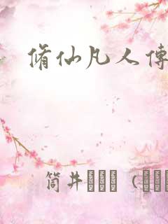 修仙凡人传韩立