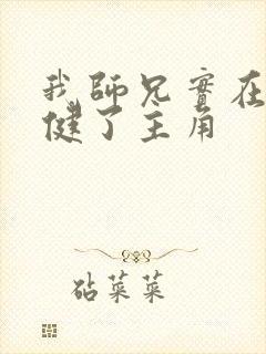 我师兄实在太稳健了主角