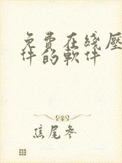 免费在线压缩文件的软件