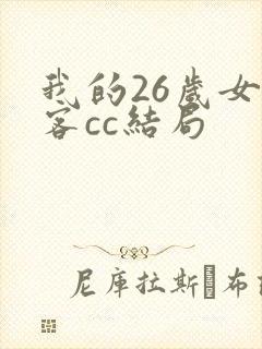 我的26岁女房客cc结局