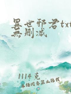 异世邪君txt无删减