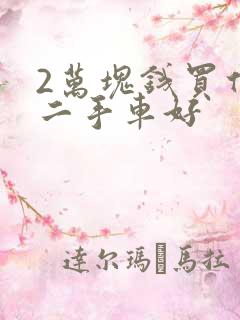 2万块钱买什么二手车好