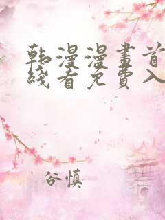 韩漫漫画首页在线看免费入口