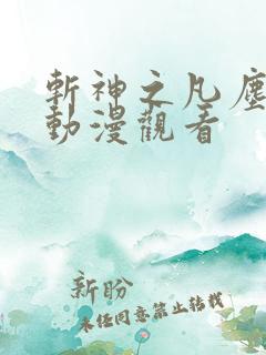 斩神之凡尘神域动漫观看