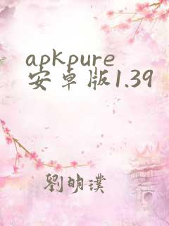 apkpure安卓版1.39