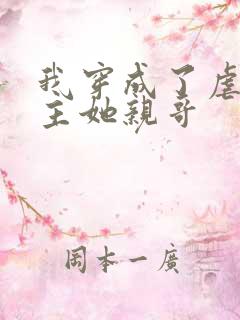 我穿成了虐文女主她亲哥