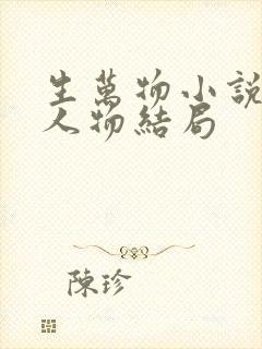 生万物小说原著人物结局