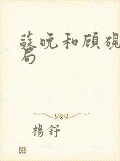 苏晚和顾砚之结局