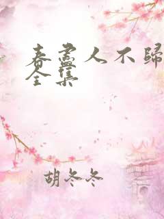 春尽人不归短剧全集