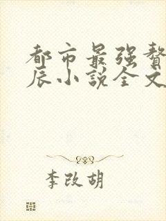 都市最强赘婿叶辰小说全文免费阅读