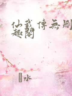 仙武传无删减笔趣阁