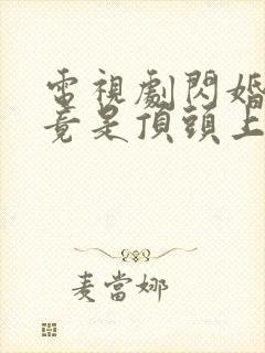 电视剧闪婚老公竟是顶头上司