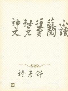 神秘复苏小说全文免费阅读全文