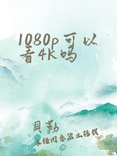 1080p可以看4k吗