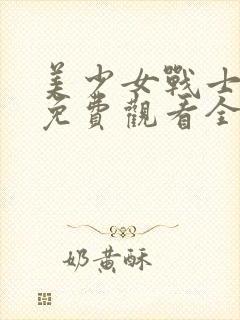 美少女战士动漫免费观看全集