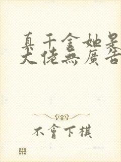 真千金她是全能大佬无广告