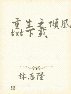 重生之倾凰医妃txt下载