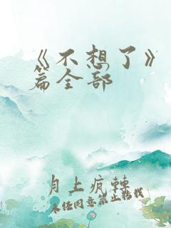 《不想了》番外篇全部