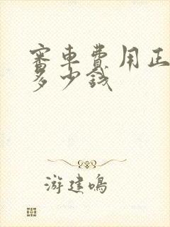 审车费用正常是多少钱