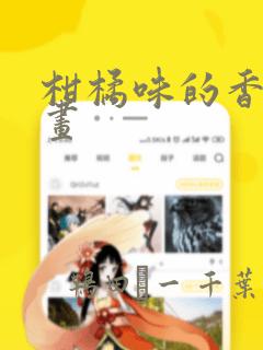 柑橘味的香气漫画：结局+番外