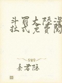 斗罗大陆漫画下拉式免费阅读六漫画