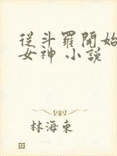 从斗罗开始俘获女神 小说