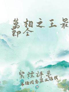 万相之王最新章节全